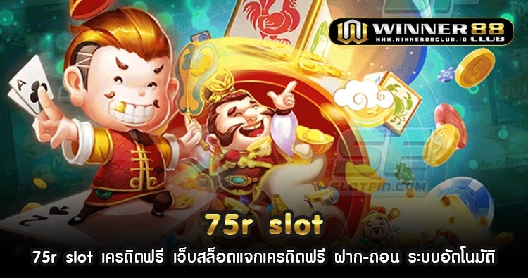 75r slot เครดิตฟรี เว็บสล็อตแจกเครดิตฟรี ฝาก-ถอน ระบบอัตโนมัติ 1