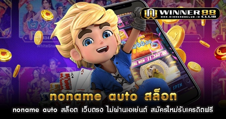 noname auto สล็อต เว็บตรง ไม่ผ่านเอเย่นต์ สมัครใหม่รับเครดิตฟรี 1