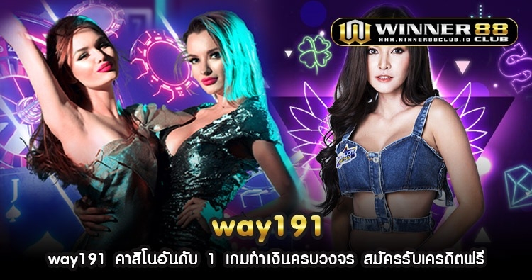 way191 คาสิโนอันดับ 1 เกมทำเงินครบวงจร สมัครรับเครดิตฟรี  1