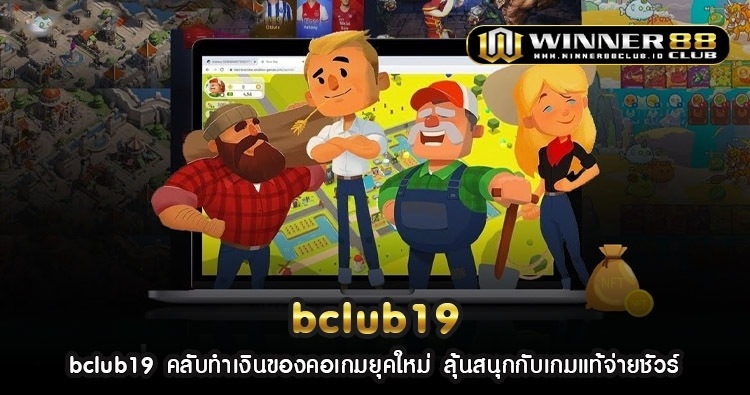 bclub19 คลับทำเงินของคอเกมยุคใหม่ ลุ้นสนุกกับเกมแท้จ่ายชัวร์ 1