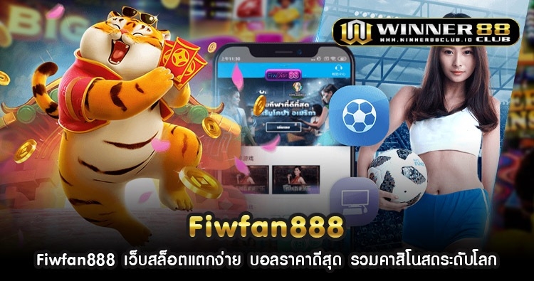 Fiwfan888 เว็บสล็อตแตกง่าย บอลราคาดีสุด รวมคาสิโนสดระดับโลก 1