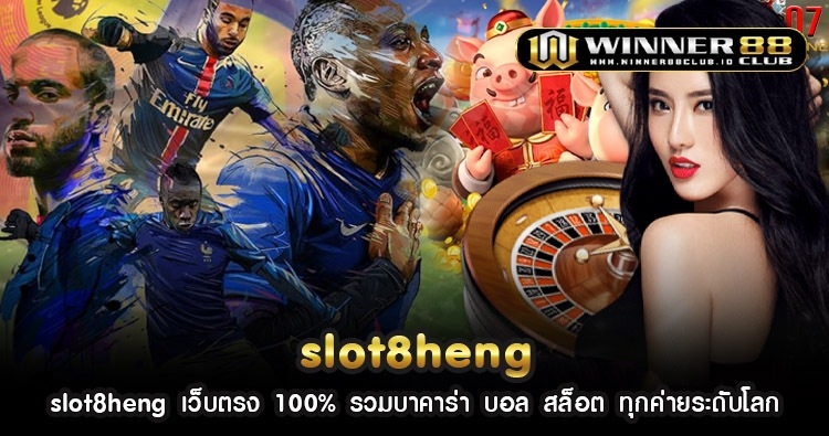 slot8heng เว็บตรง 100% รวมบาคาร่า บอล สล็อต ทุกค่ายระดับโลก 1