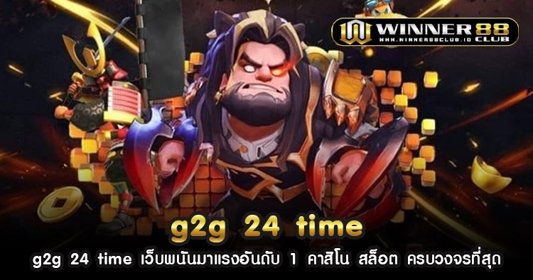 g2g 24 time เว็บพนันมาแรงอันดับ 1 คาสิโน สล็อต ครบวงจรที่สุด 1