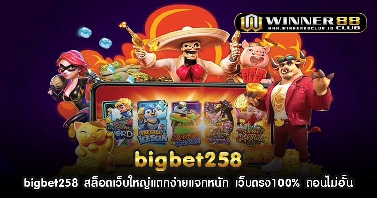 bigbet258 สล็อตเว็บใหญ่แตกง่ายแจกหนัก เว็บตรง100% ถอนไม่อั้น 1