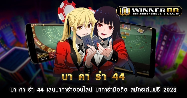 บา คา ร่า 44 เล่นบาคาร่าออนไลน์ บาคาร่ามือถือ สมัครเล่นฟรี 2023 1