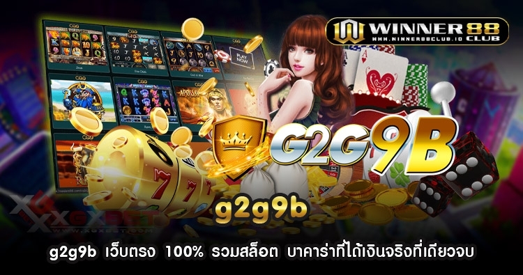 g2g9b เว็บตรง 100% รวมสล็อต บาคาร่าที่ได้เงินจริงที่เดียวจบ 1