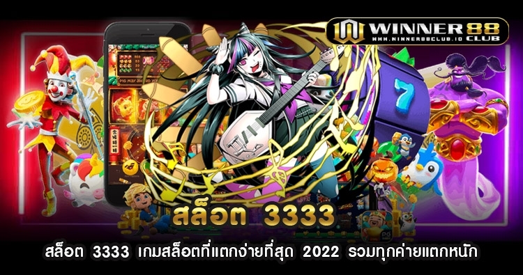 สล็อต 3333 เกมสล็อตที่แตกง่ายที่สุด 2022 รวมทุกค่ายแตกหนัก 1