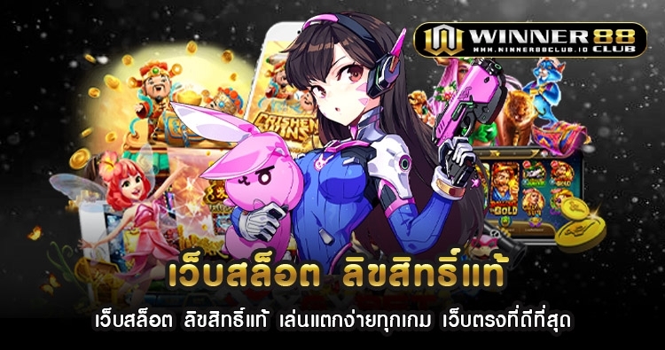 เว็บสล็อต ลิขสิทธิ์แท้ เล่นแตกง่ายทุกเกม เว็บตรงที่ดีที่สุด 1