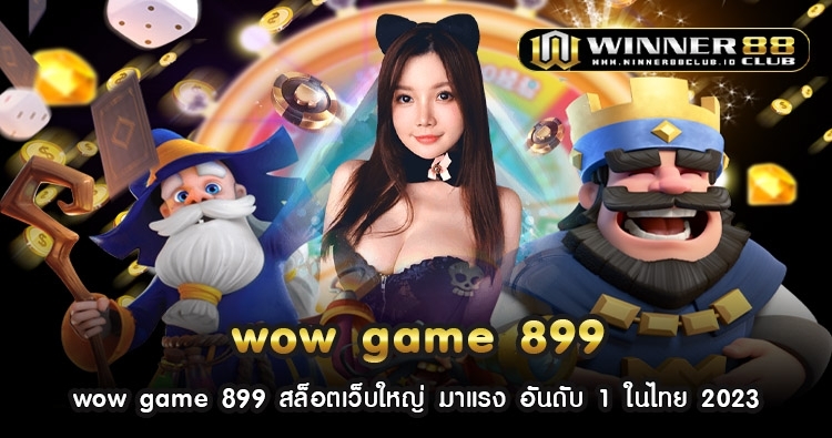 wow game 899 สล็อตเว็บใหญ่ มาแรง อันดับ 1 ในไทย 2023 1