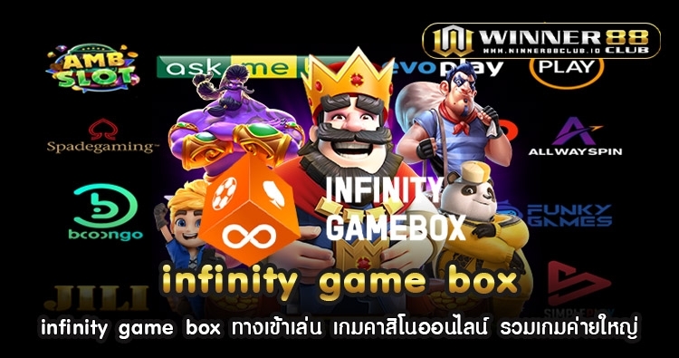 infinity game box ทางเข้าเล่น เกมคาสิโนออนไลน์ รวมเกมค่ายใหญ่ 1