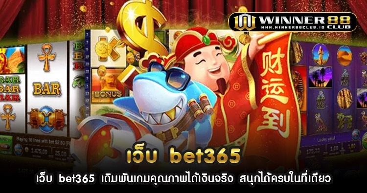 เว็บ bet365 เดิมพันเกมคุณภาพได้เงินจริง สนุกได้ครบในที่เดียว 1