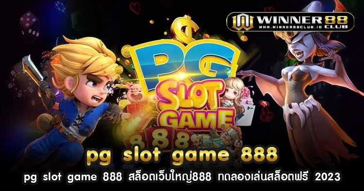 pg slot game 888 สล็อตเว็บใหญ่888 ทดลองเล่นสล็อตฟรี 2023 1