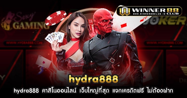 hydra888 คาสิโนออนไลน์ เว็บใหญ่ที่สุด แจกเครดิตฟรี ไม่ต้องฝาก 1