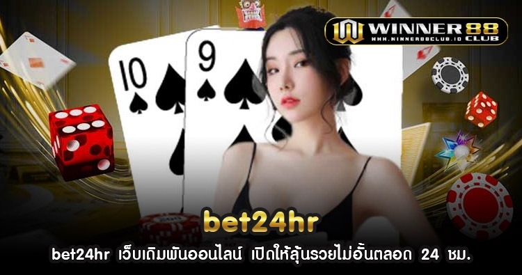 bet24hr เว็บเดิมพันออนไลน์ เปิดให้ลุ้นรวยไม่อั้นตลอด 24 ชม. 1