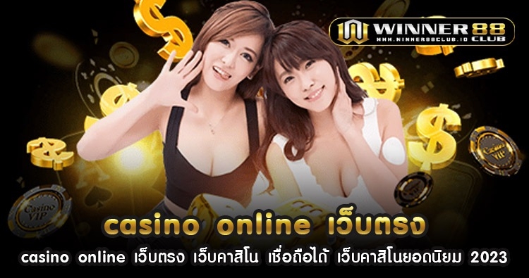 casino online เว็บ ตรง เว็บคาสิโน เชื่อถือได้ เว็บคาสิโนยอดนิยม 2023 1