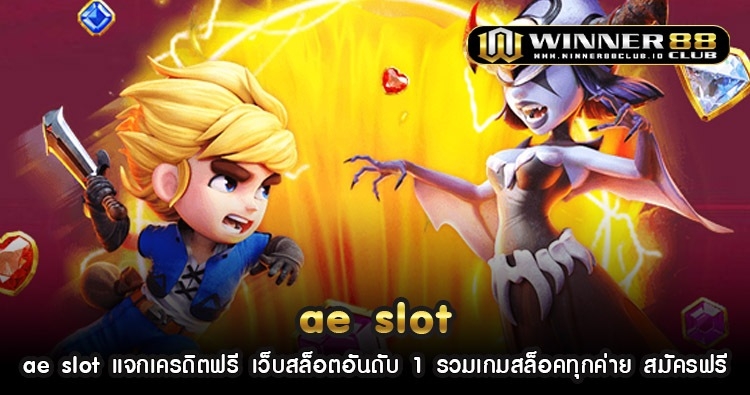 ae slot แจกเครดิตฟรี เว็บสล็อตอันดับ 1 รวมเกมสล็อคทุกค่าย สมัครฟรี 1