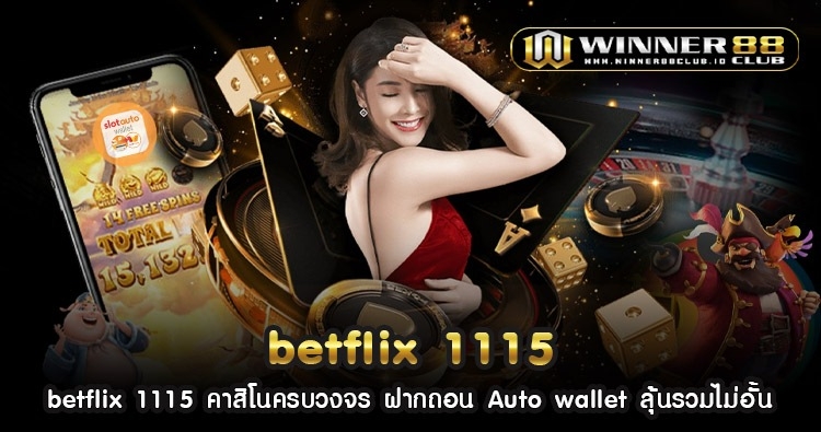 betflix 1115 คาสิโนครบวงจร ฝากถอน Auto wallet ลุ้นรวมไม่อั้น 1