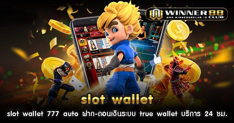 slot wallet 777 auto ฝาก-ถอนเงินระบบ true wallet บริการ 24 ชม. 1