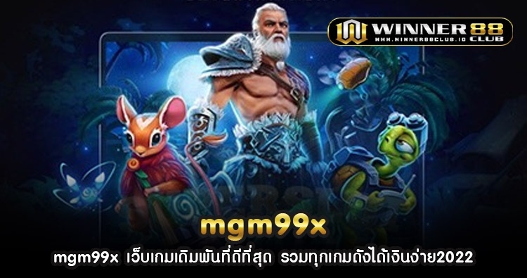 mgm99x เว็บเกมเดิมพันที่ดีที่สุด รวมทุกเกมดังได้เงินง่าย2022 1