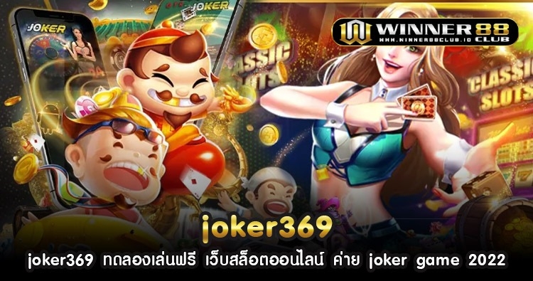 joker369 ทดลองเล่นฟรี เว็บสล็อตออนไลน์ ค่าย joker game 2022 1