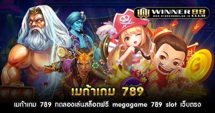 เม ก้า เกม 789 ทดลองเล่นสล็อตฟรี megagame 789 slot เว็บตรง 1