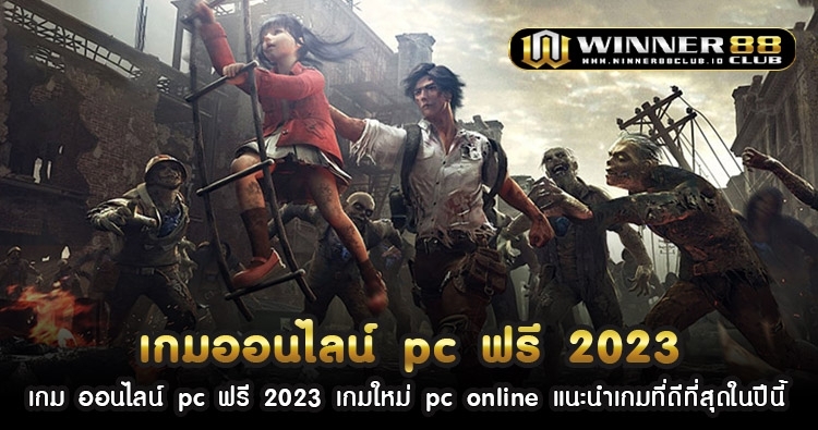เกม ออนไลน์ pc ฟรี 2023 เกมใหม่ pc online แนะนําเกมที่ดีที่สุดในปีนี้ 1