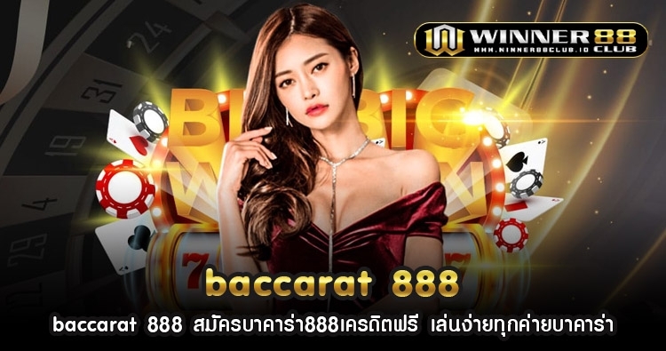 baccarat 888 สมัครบาคาร่า888เครดิตฟรี เล่นง่ายทุกค่ายบาคาร่า 1