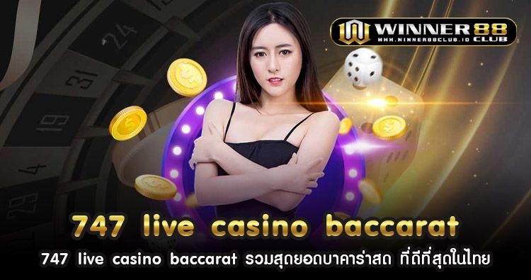 747 live casino baccarat รวมสุดยอดบาคาร่าสด ที่ดีที่สุดในไทย 1