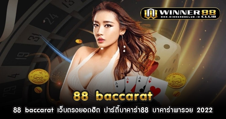 88 baccarat เว็บตรงยอดฮิต ปาร์ตี้บาคาร่า88 บาคาร่าพารวย 2022 1