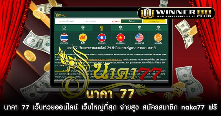 นาคา 77 เว็บหวยออนไลน์ เว็บใหญ่ที่สุด จ่ายสูง สมัครสมาชิก naka77 ฟรี 1