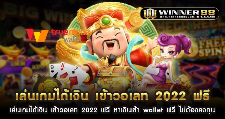 เล่น เกม ได้ เงิน เข้า วอ เลท 2022 ฟรี หาเงิน เข้าwallet ฟรี ไม่ต้อง ลงทุน 1