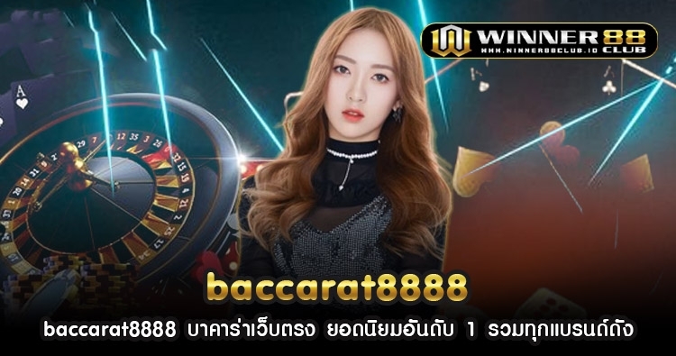 baccarat8888 บาคาร่าเว็บตรง ยอดนิยมอันดับ 1 รวมทุกแบรนด์ดัง 1