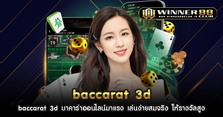 baccarat 3d บาคาร่าออนไลน์มาแรง เล่นง่ายสมจริง ให้รางวัลสูง 1