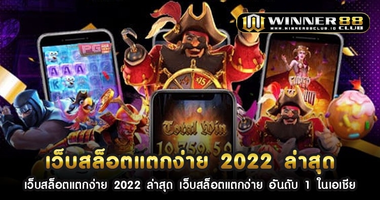 เว็บ สล็อต แตก ง่าย 2022 ล่าสุด เว็บสล็อตแตกง่าย อันดับ 1 ในเอเชีย 1