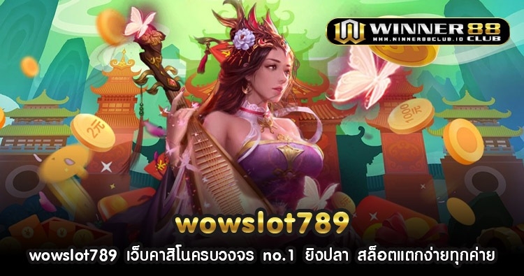 wowslot789 เว็บคาสิโนครบวงจร no.1 ยิงปลา สล็อตแตกง่ายทุกค่าย 1