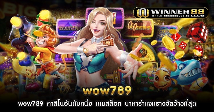 wow789 คาสิโนอันดับหนึ่ง เกมสล็อต บาคาร่าแจกรางวัลว้าวที่สุด 1