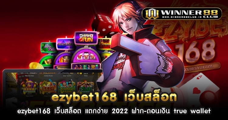 ezybet168 เว็บ สล็อต แตกง่าย 2022 ฝาก-ถอนเงิน true wallet 1