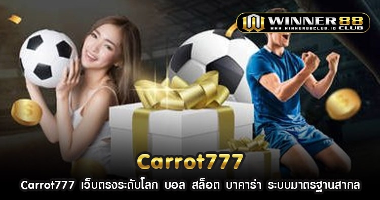 Carrot777 เว็บตรงระดับโลก บอล สล็อต บาคาร่า ระบบมาตรฐานสากล 1