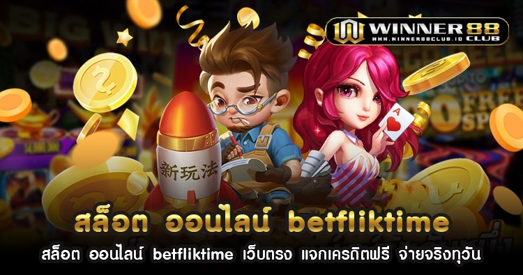 สล็อต ออนไลน์ betfliktime เว็บตรง แจกเครดิตฟรี จ่ายจริงทุวัน 1