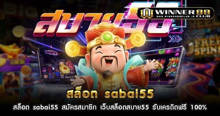 สล็อต sabai55 สมัครสมาชิก เว็บสล็อตสบาย55 รับเครดิตฟรี 100% 1