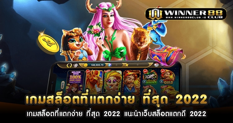 เกม สล็อต ที่ แตก ง่าย ที่สุด 2022 แนะนำเว็บสล็อตแตกดี 2022 1