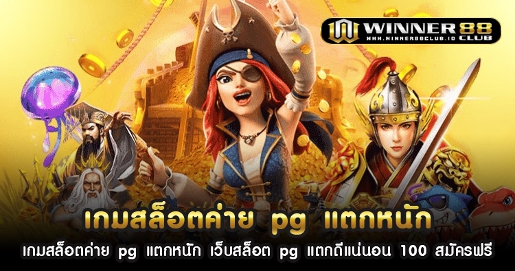 เกม สล็อต ค่าย pg แตก หนัก เว็บสล็อต pg แตก ดี แน่นอน 100 สมัครฟรี 1