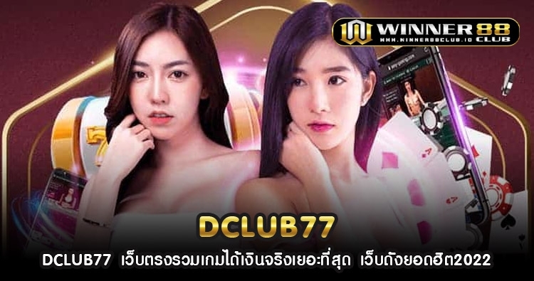 DCLUB77 เว็บตรงรวมเกมได้เงินจริงเยอะที่สุด เว็บดังยอดฮิต2022 1