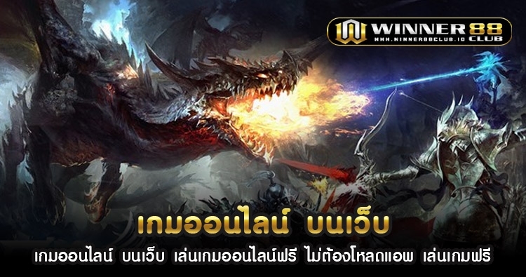 เกม ออนไลน์ บน เว็บ เล่นเกมออนไลน์ฟรี ไม่ต้องโหลดแอพ เล่นเกมฟรี 1