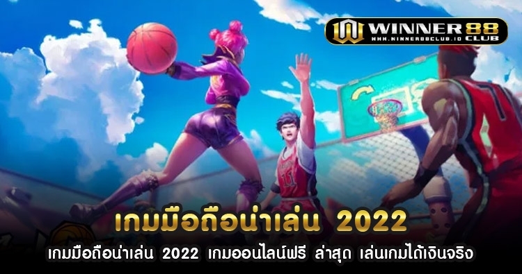 เกม มือ ถือ น่า เล่น 2022 เกมออนไลน์ฟรี ล่าสุด เล่นเกมได้เงินจริง 1