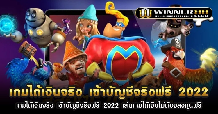 เกม ได้ เงิน จริง เข้า บัญชี จริง ฟรี 2022 เล่น เกม ได้เงินไม่ต้อง ลงทุน ฟรี 1