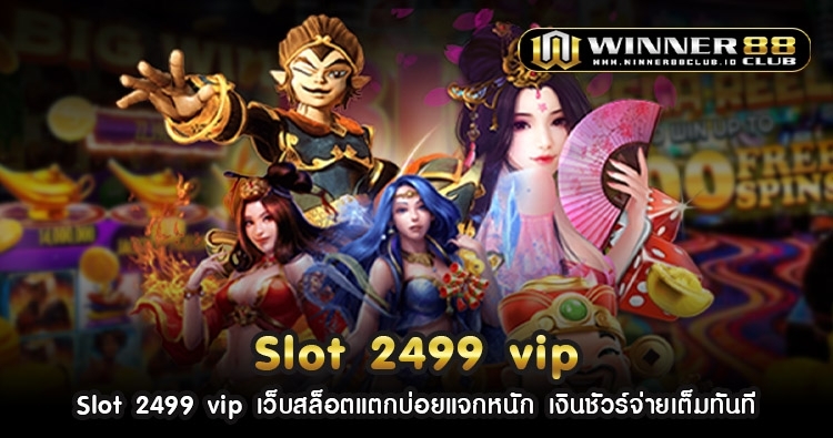 Slot 2499 vip เว็บสล็อตแตกบ่อยแจกหนัก เงินชัวร์จ่ายเต็มทันที 1