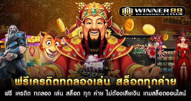 ฟรี เครดิต ทดลอง เล่น สล็อต ทุก ค่าย ไม่ต้องเสียเงิน เกมสล็อตออนไลน์ 1