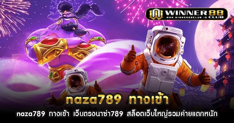 naza789 ทาง เข้า เว็บตรงนาซ่า789 สล็อตเว็บใหญ่รวมค่ายแตกหนัก 1