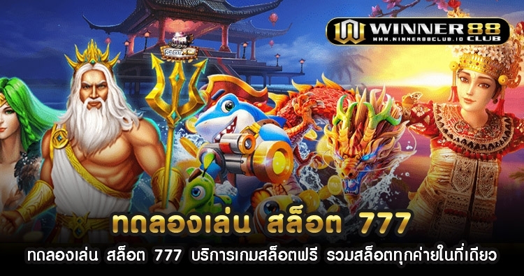 ทดลอง เล่น สล็อต 777 บริการเกมสล็อตฟรี รวมสล็อตทุกค่ายในที่เดียว 1